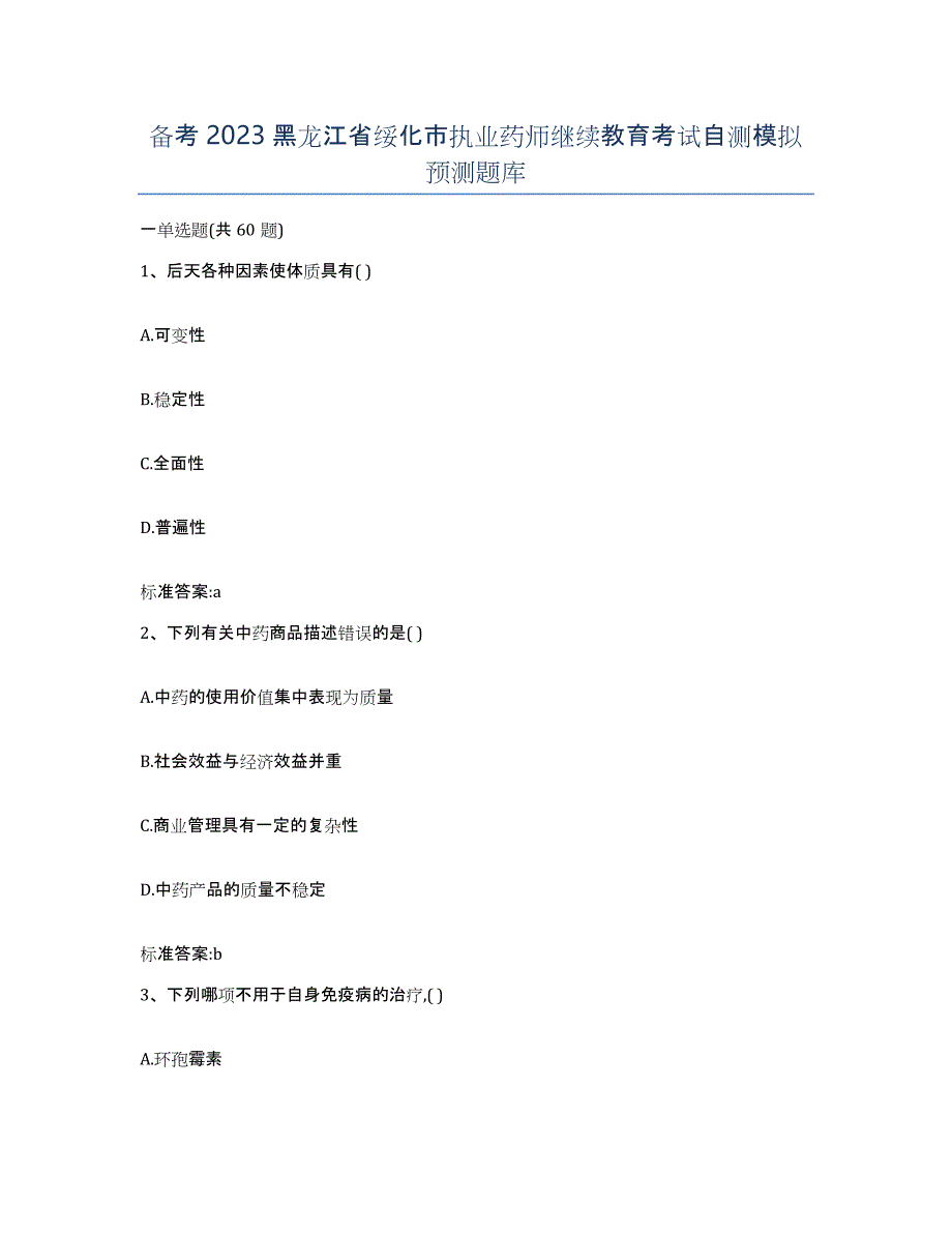 备考2023黑龙江省绥化市执业药师继续教育考试自测模拟预测题库_第1页