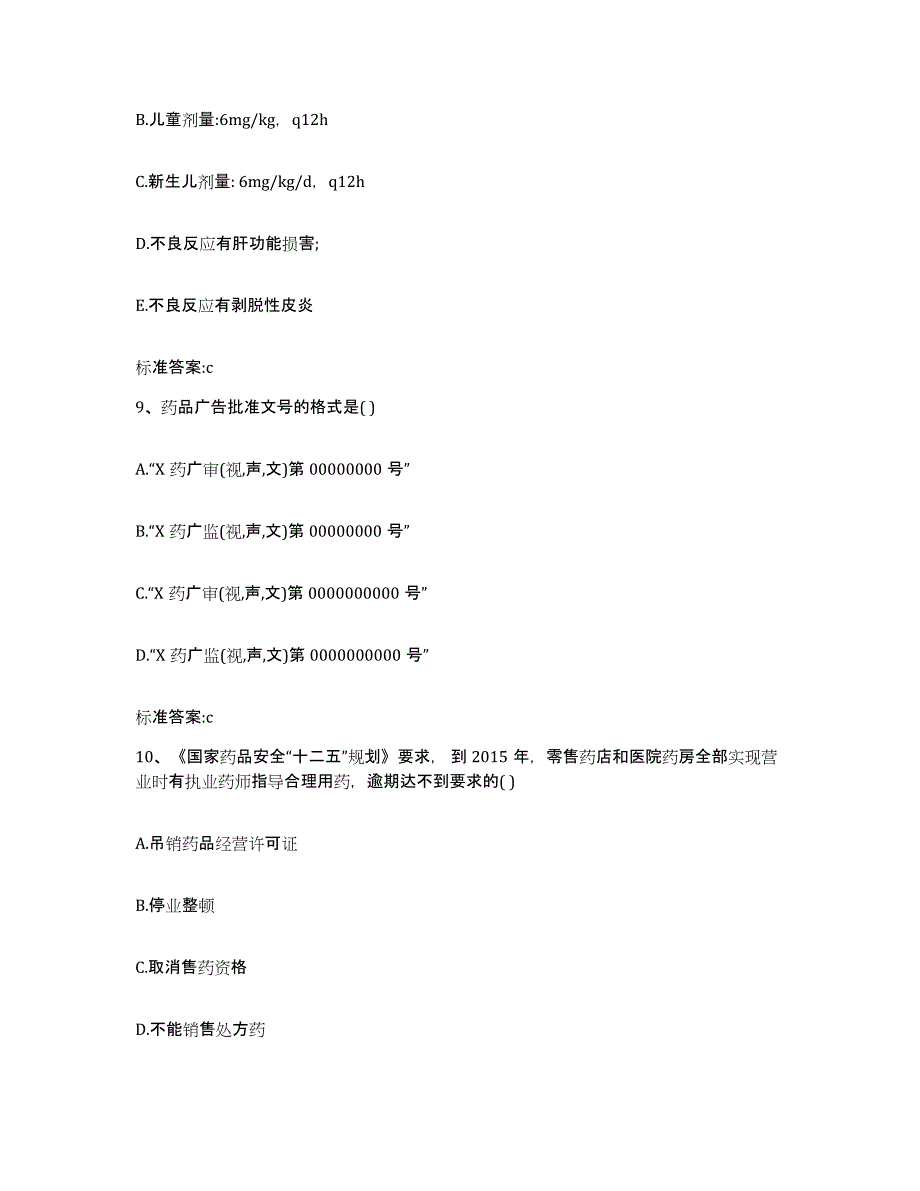 备考2023黑龙江省绥化市执业药师继续教育考试自测模拟预测题库_第4页