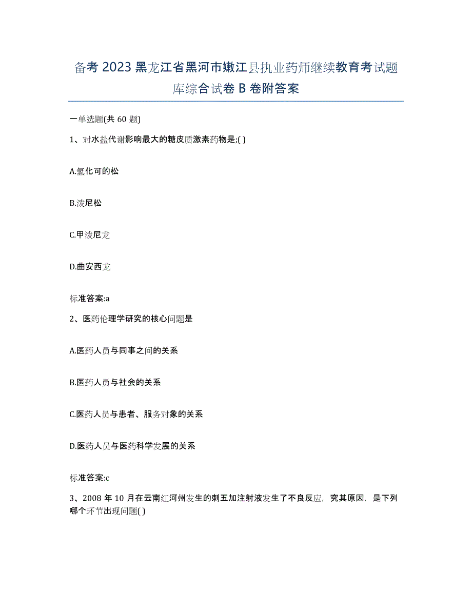 备考2023黑龙江省黑河市嫩江县执业药师继续教育考试题库综合试卷B卷附答案_第1页