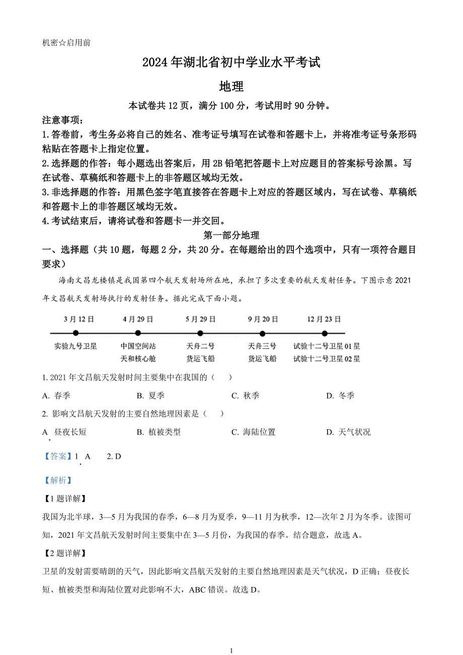 2024年中考真题—湖北省地理试题（解析版）_第1页