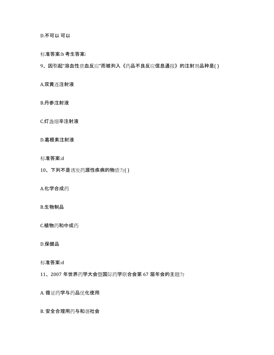 2023-2024年度四川省达州市万源市执业药师继续教育考试自我提分评估(附答案)_第4页