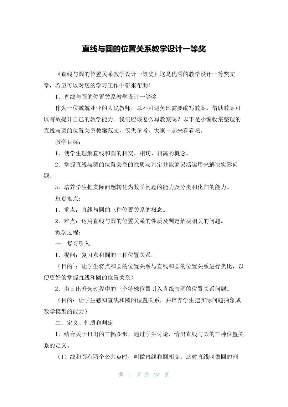 直线与圆的位置关系教学设计一等奖_第1页