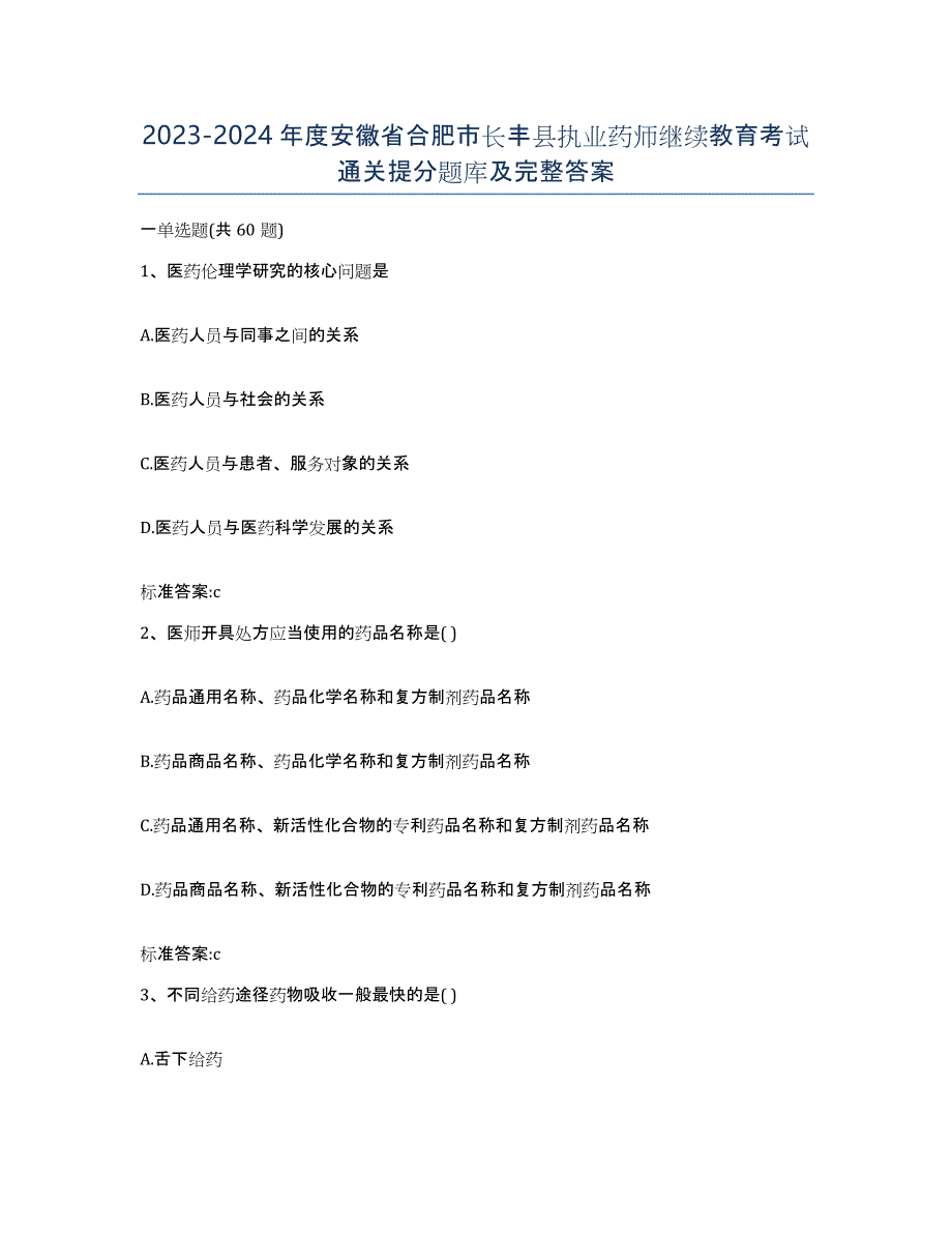 2023-2024年度安徽省合肥市长丰县执业药师继续教育考试通关提分题库及完整答案_第1页