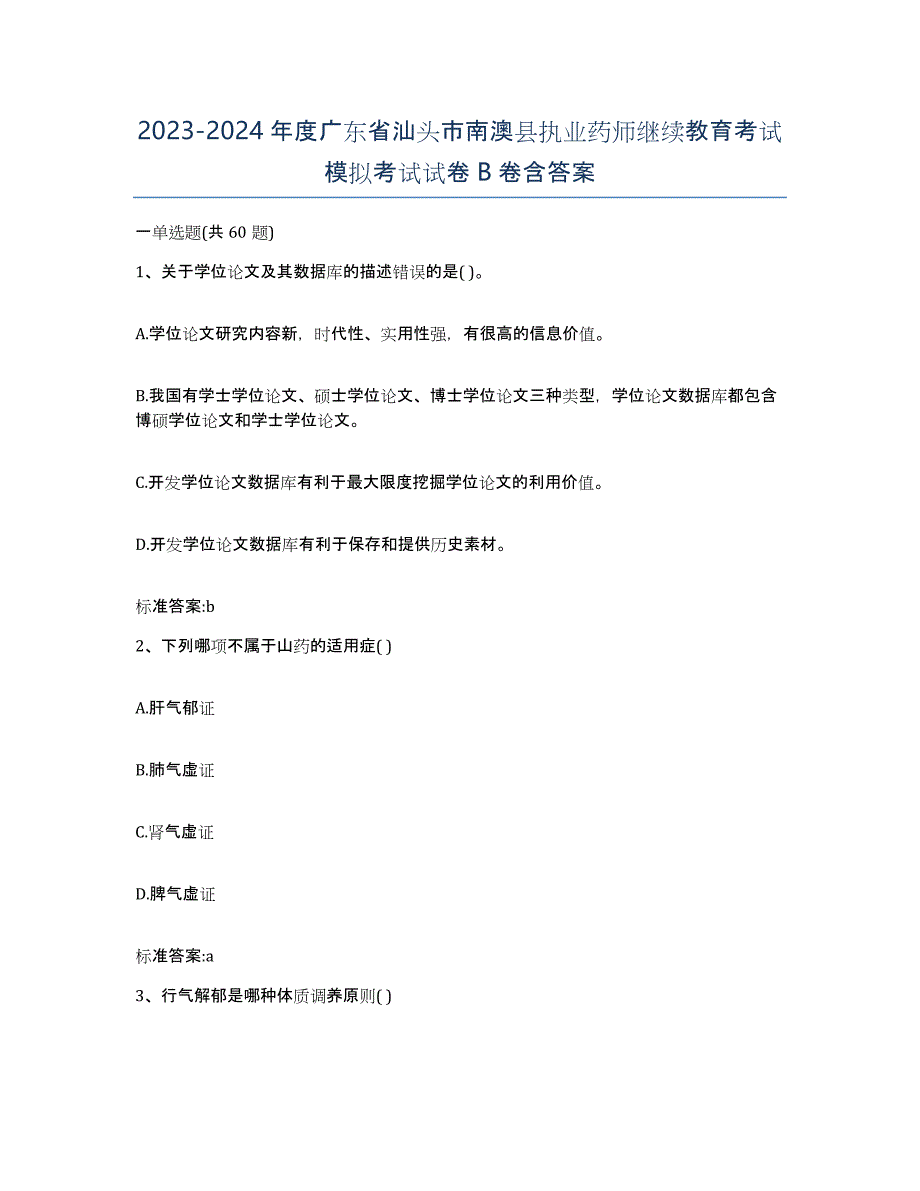 2023-2024年度广东省汕头市南澳县执业药师继续教育考试模拟考试试卷B卷含答案_第1页