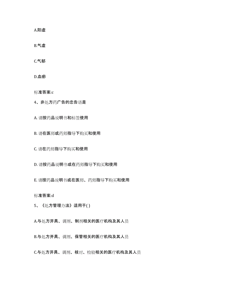 2023-2024年度广东省汕头市南澳县执业药师继续教育考试模拟考试试卷B卷含答案_第2页