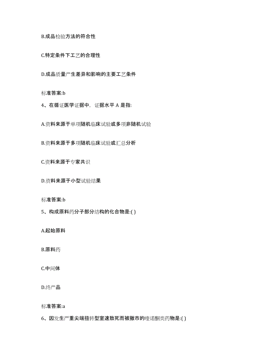 2023-2024年度广西壮族自治区来宾市象州县执业药师继续教育考试能力测试试卷B卷附答案_第2页