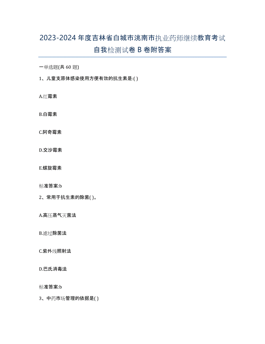 2023-2024年度吉林省白城市洮南市执业药师继续教育考试自我检测试卷B卷附答案_第1页