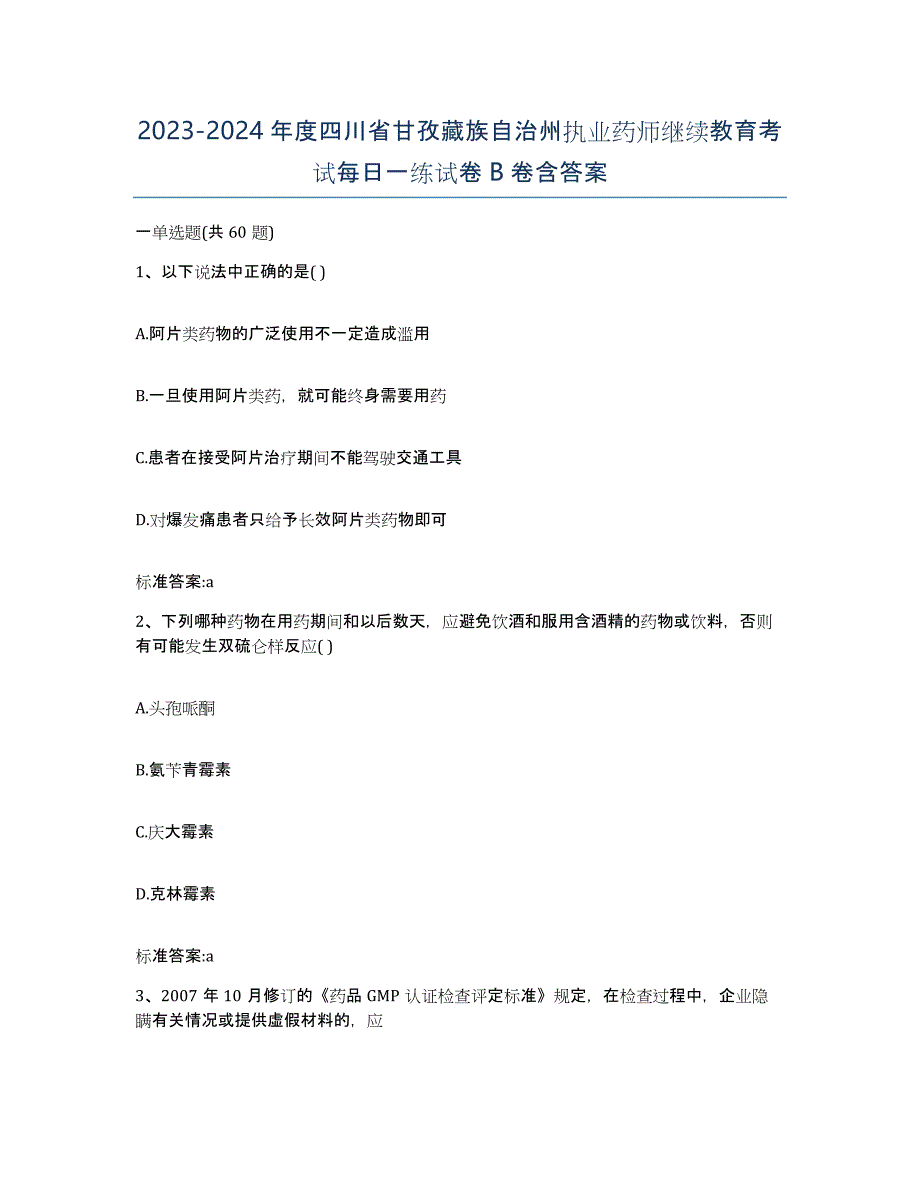 2023-2024年度四川省甘孜藏族自治州执业药师继续教育考试每日一练试卷B卷含答案_第1页