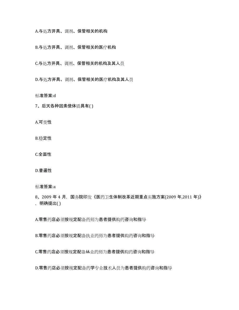 2023-2024年度内蒙古自治区通辽市科尔沁左翼后旗执业药师继续教育考试典型题汇编及答案_第3页