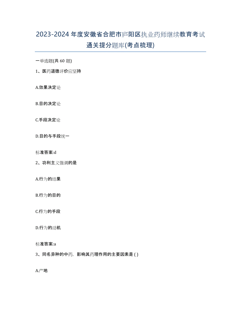 2023-2024年度安徽省合肥市庐阳区执业药师继续教育考试通关提分题库(考点梳理)_第1页