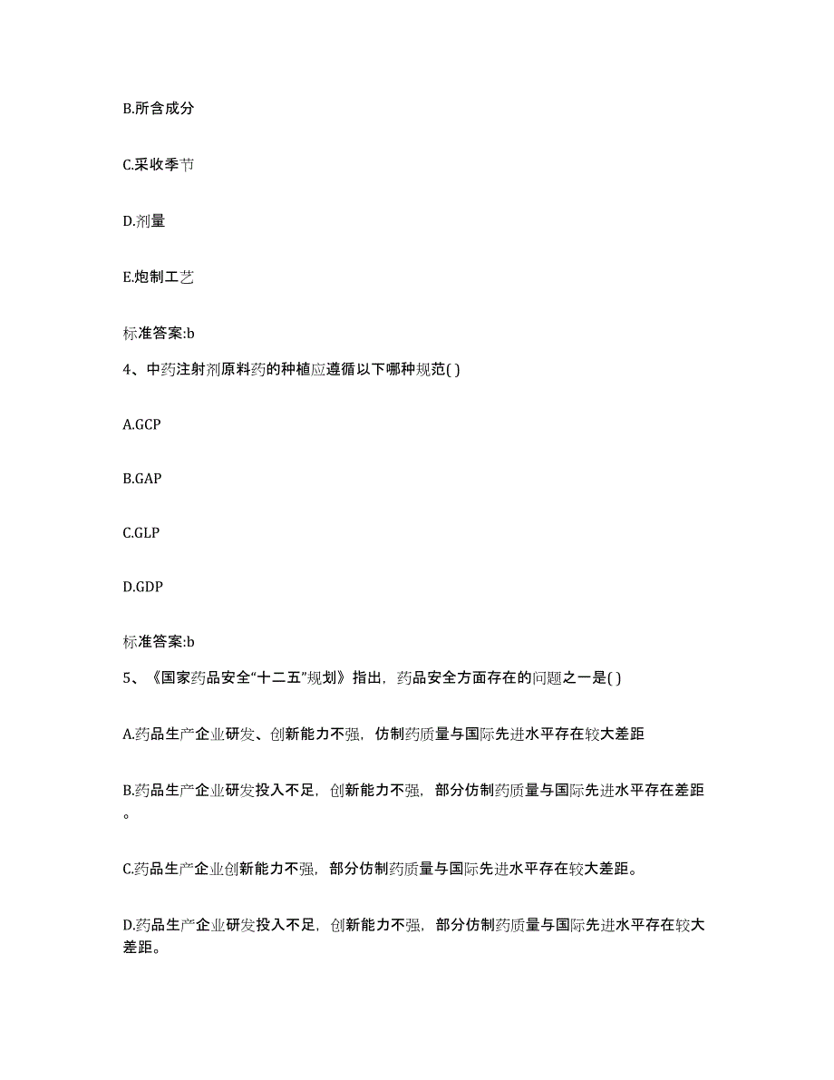 2023-2024年度安徽省合肥市庐阳区执业药师继续教育考试通关提分题库(考点梳理)_第2页