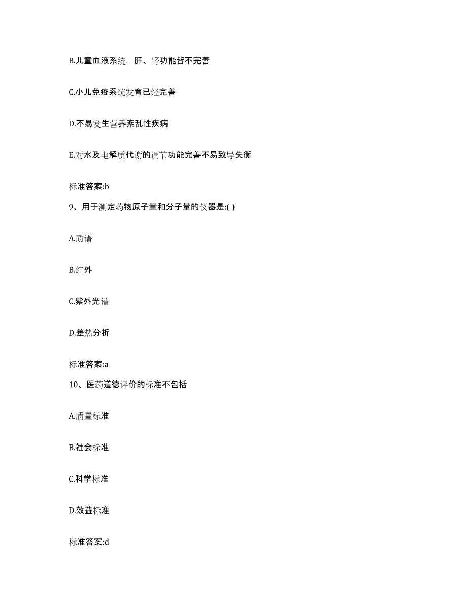 2023-2024年度安徽省合肥市庐阳区执业药师继续教育考试通关提分题库(考点梳理)_第4页