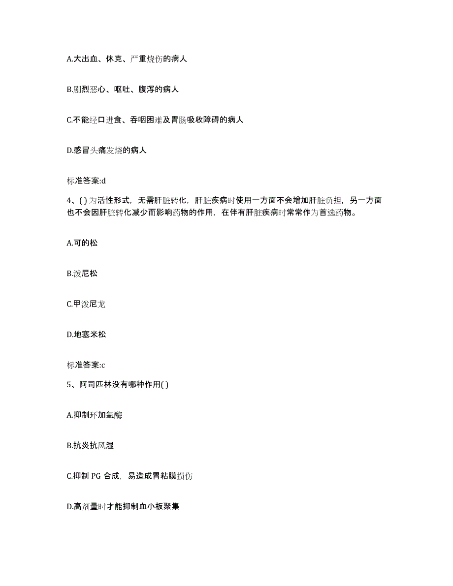 2023-2024年度四川省宜宾市屏山县执业药师继续教育考试试题及答案_第2页