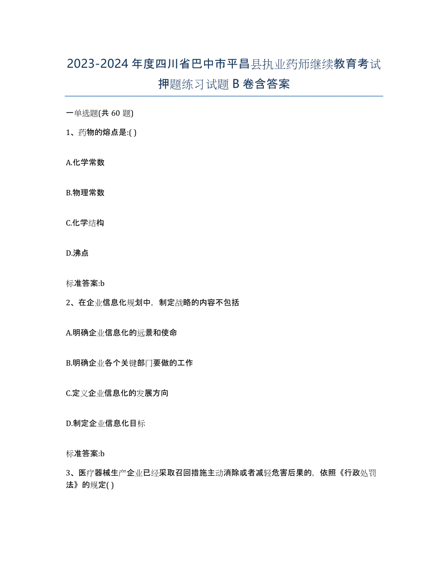 2023-2024年度四川省巴中市平昌县执业药师继续教育考试押题练习试题B卷含答案_第1页