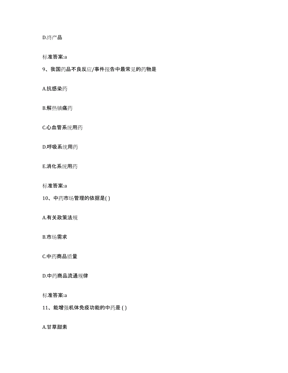 2023-2024年度广西壮族自治区百色市执业药师继续教育考试题库附答案（基础题）_第4页