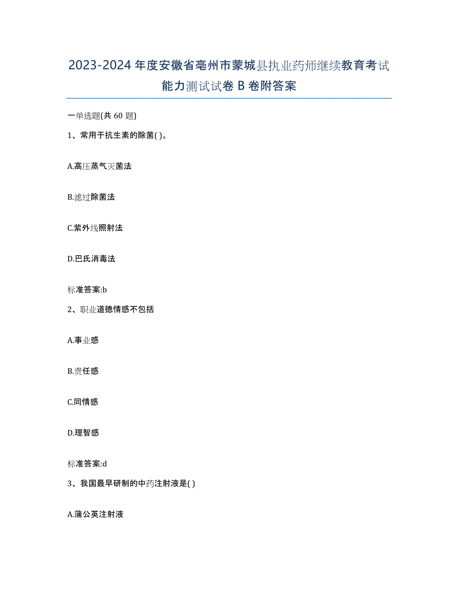 2023-2024年度安徽省亳州市蒙城县执业药师继续教育考试能力测试试卷B卷附答案_第1页