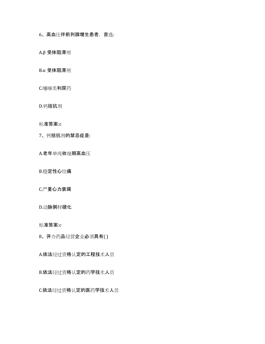 2023-2024年度内蒙古自治区鄂尔多斯市伊金霍洛旗执业药师继续教育考试测试卷(含答案)_第3页