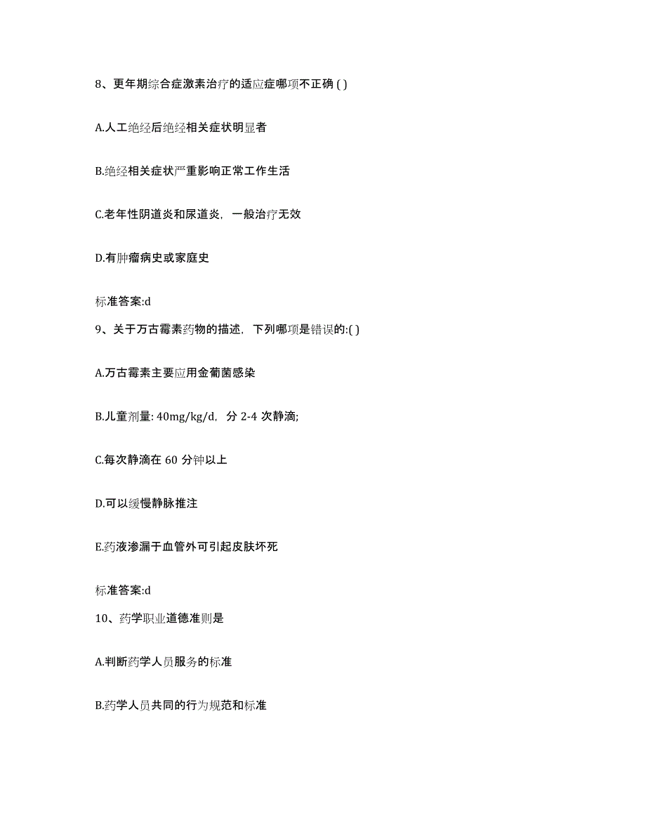 2023-2024年度河北省保定市容城县执业药师继续教育考试每日一练试卷A卷含答案_第4页