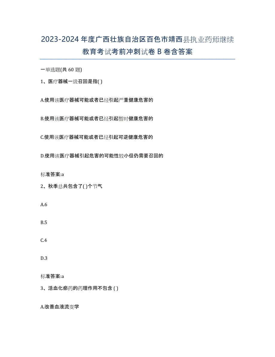 2023-2024年度广西壮族自治区百色市靖西县执业药师继续教育考试考前冲刺试卷B卷含答案_第1页