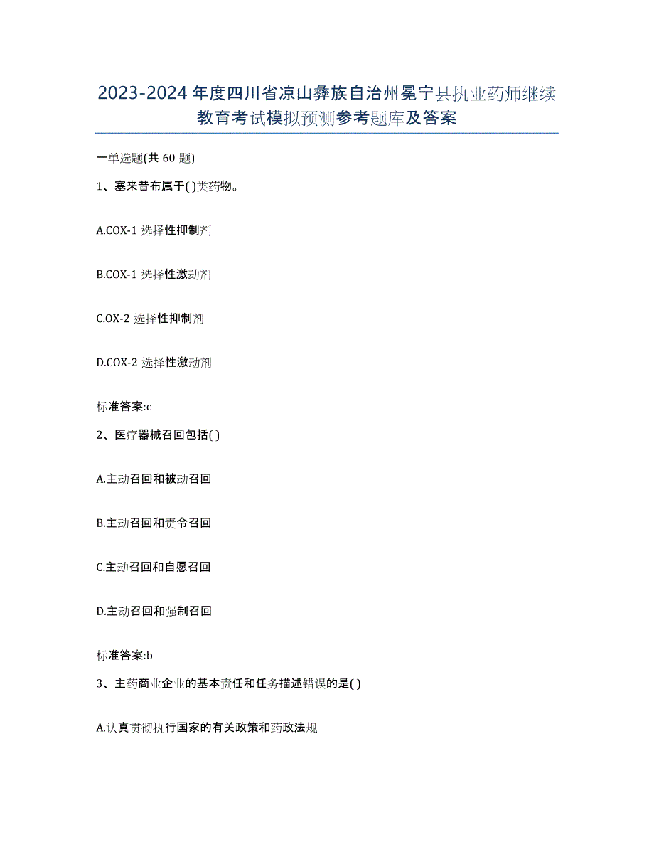 2023-2024年度四川省凉山彝族自治州冕宁县执业药师继续教育考试模拟预测参考题库及答案_第1页