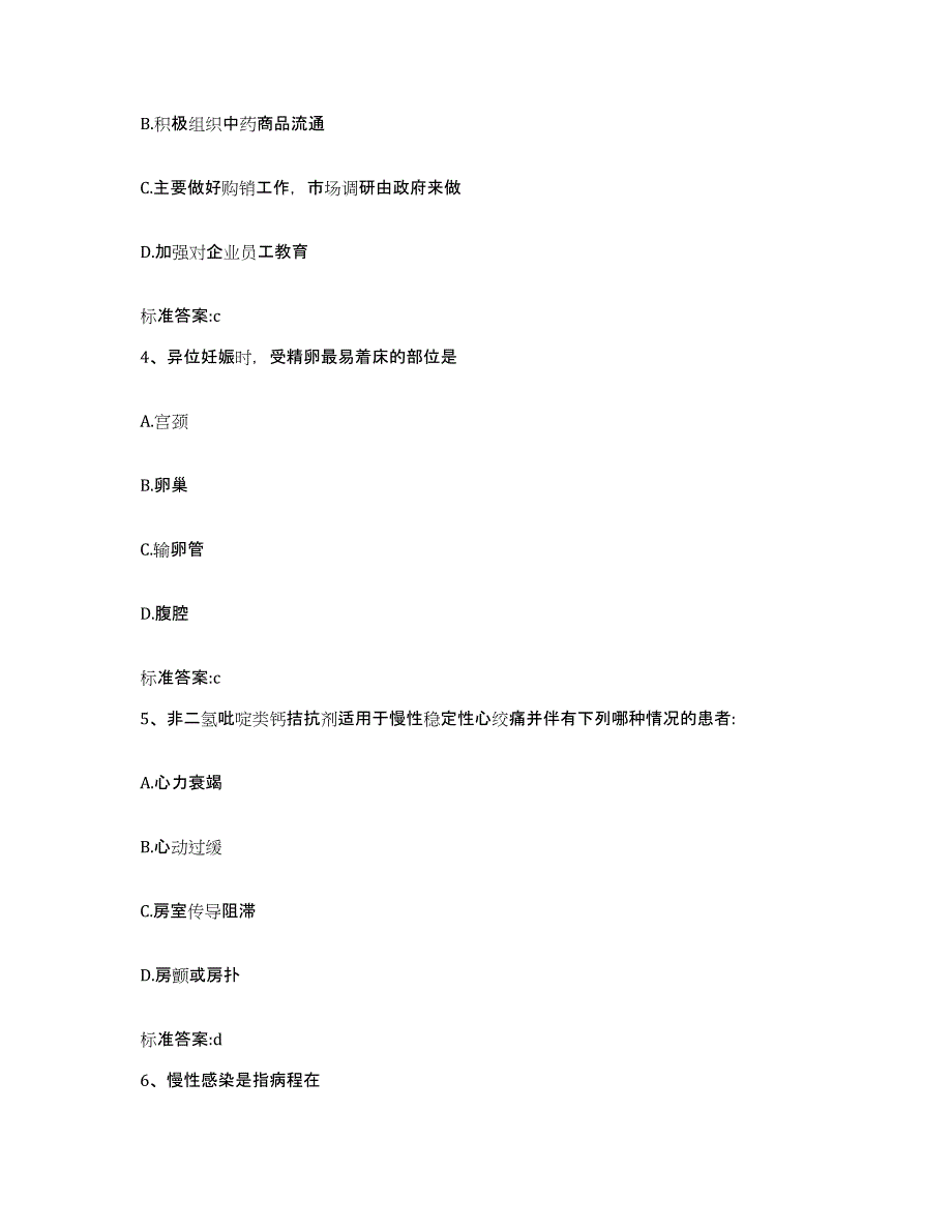 2023-2024年度四川省凉山彝族自治州冕宁县执业药师继续教育考试模拟预测参考题库及答案_第2页