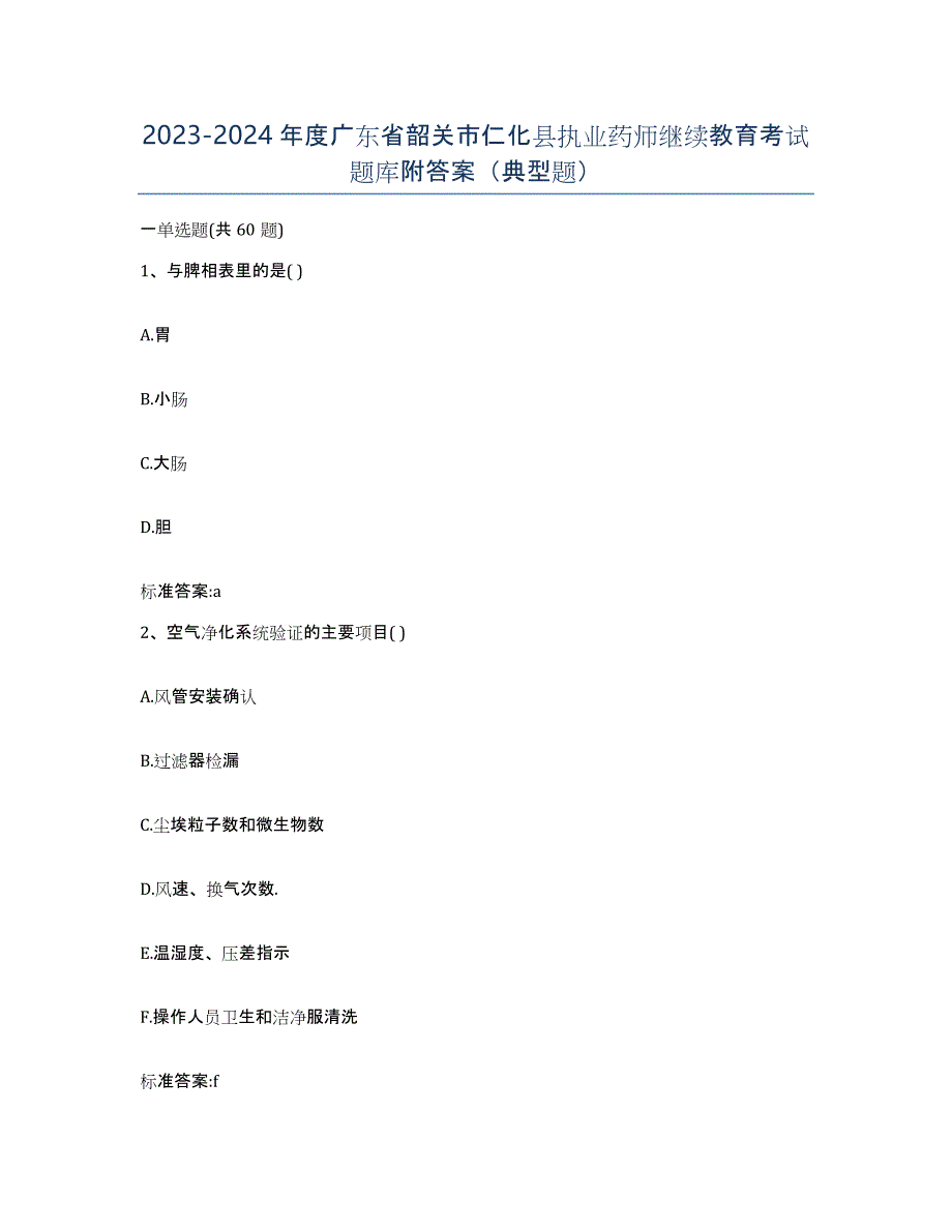 2023-2024年度广东省韶关市仁化县执业药师继续教育考试题库附答案（典型题）_第1页