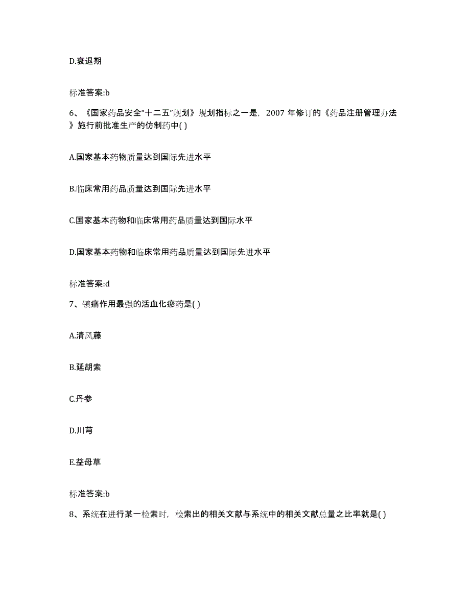 2023-2024年度广东省韶关市仁化县执业药师继续教育考试题库附答案（典型题）_第3页