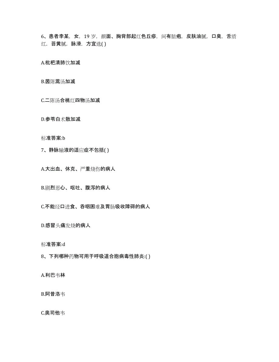 2023-2024年度内蒙古自治区锡林郭勒盟太仆寺旗执业药师继续教育考试题库与答案_第3页