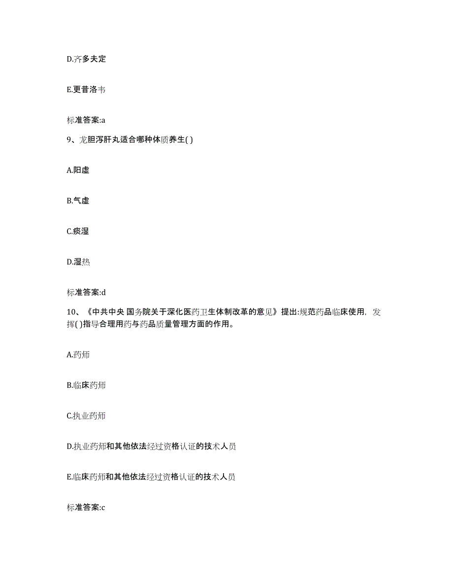 2023-2024年度内蒙古自治区锡林郭勒盟太仆寺旗执业药师继续教育考试题库与答案_第4页