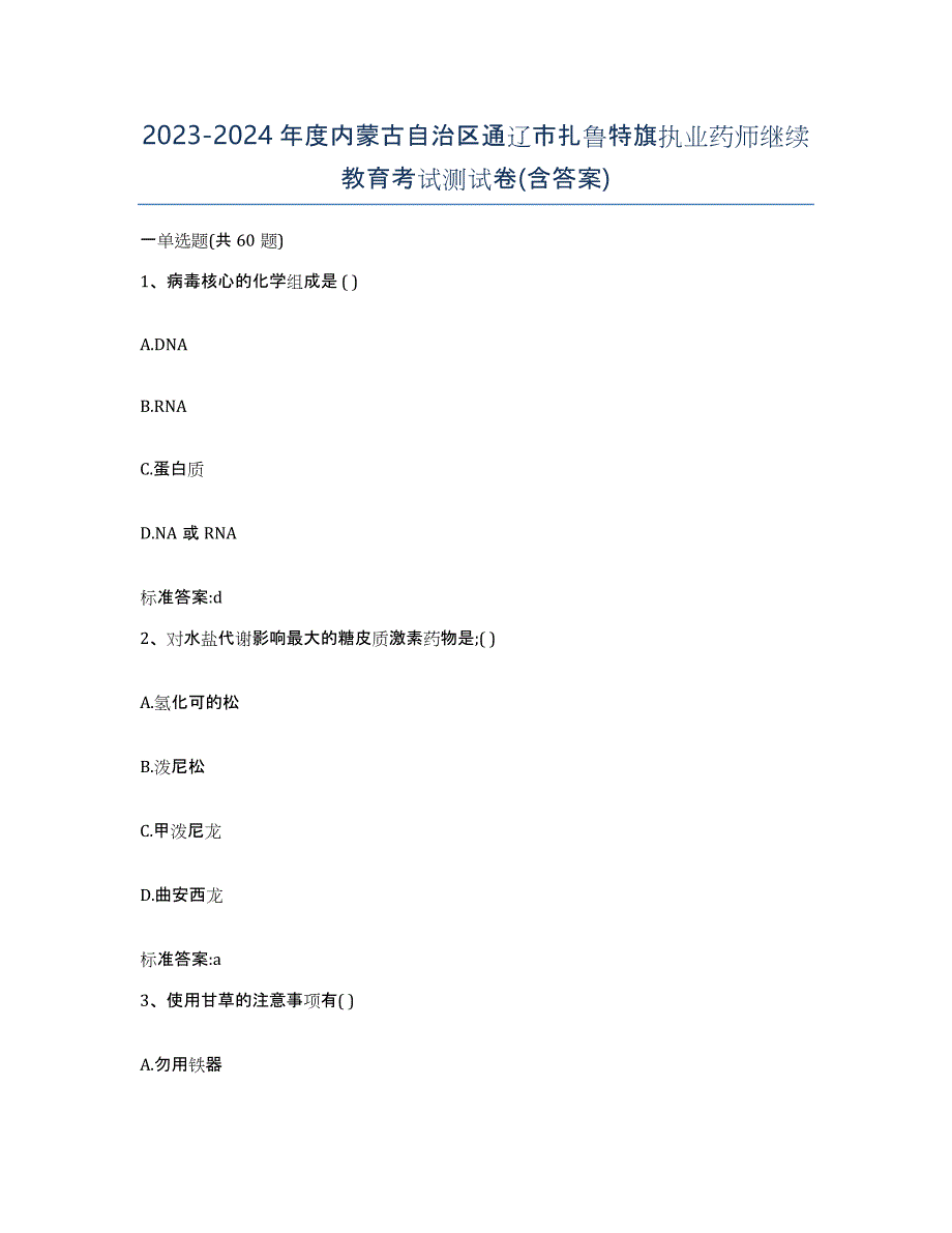 2023-2024年度内蒙古自治区通辽市扎鲁特旗执业药师继续教育考试测试卷(含答案)_第1页