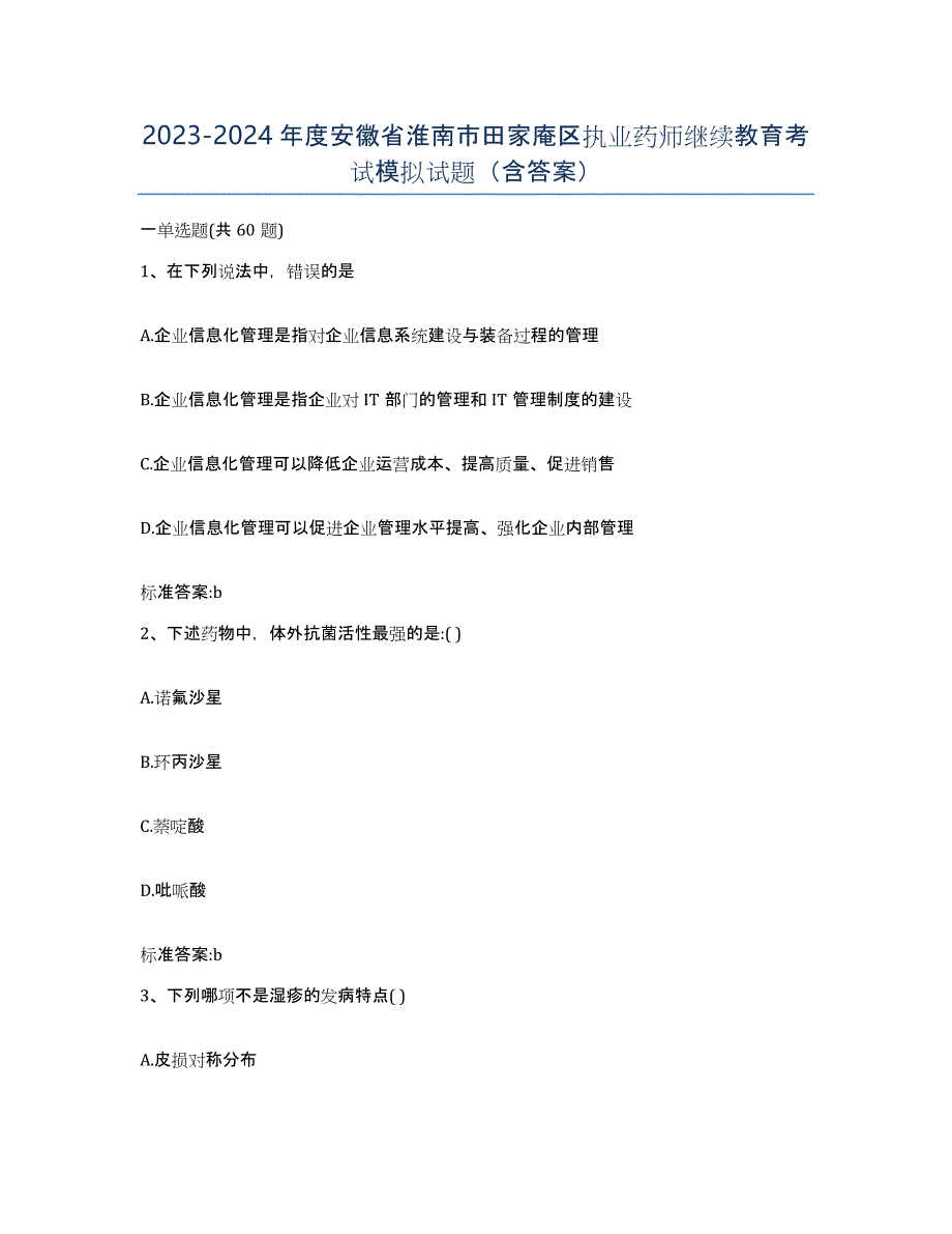 2023-2024年度安徽省淮南市田家庵区执业药师继续教育考试模拟试题（含答案）_第1页