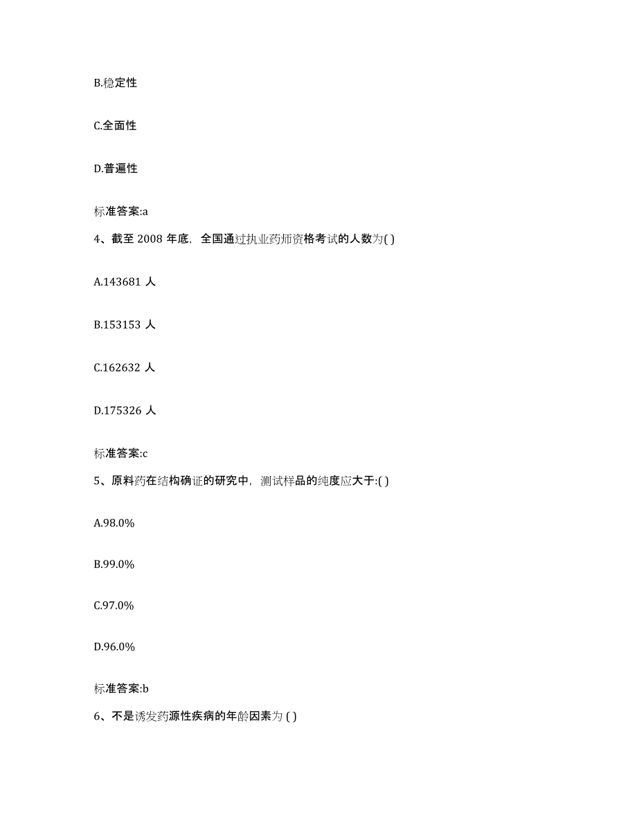 2023-2024年度吉林省辽源市西安区执业药师继续教育考试综合练习试卷A卷附答案_第2页