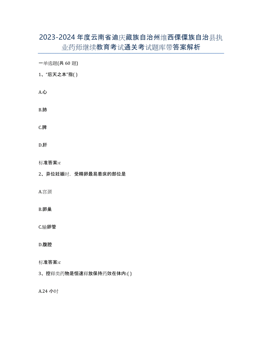 2023-2024年度云南省迪庆藏族自治州维西傈僳族自治县执业药师继续教育考试通关考试题库带答案解析_第1页