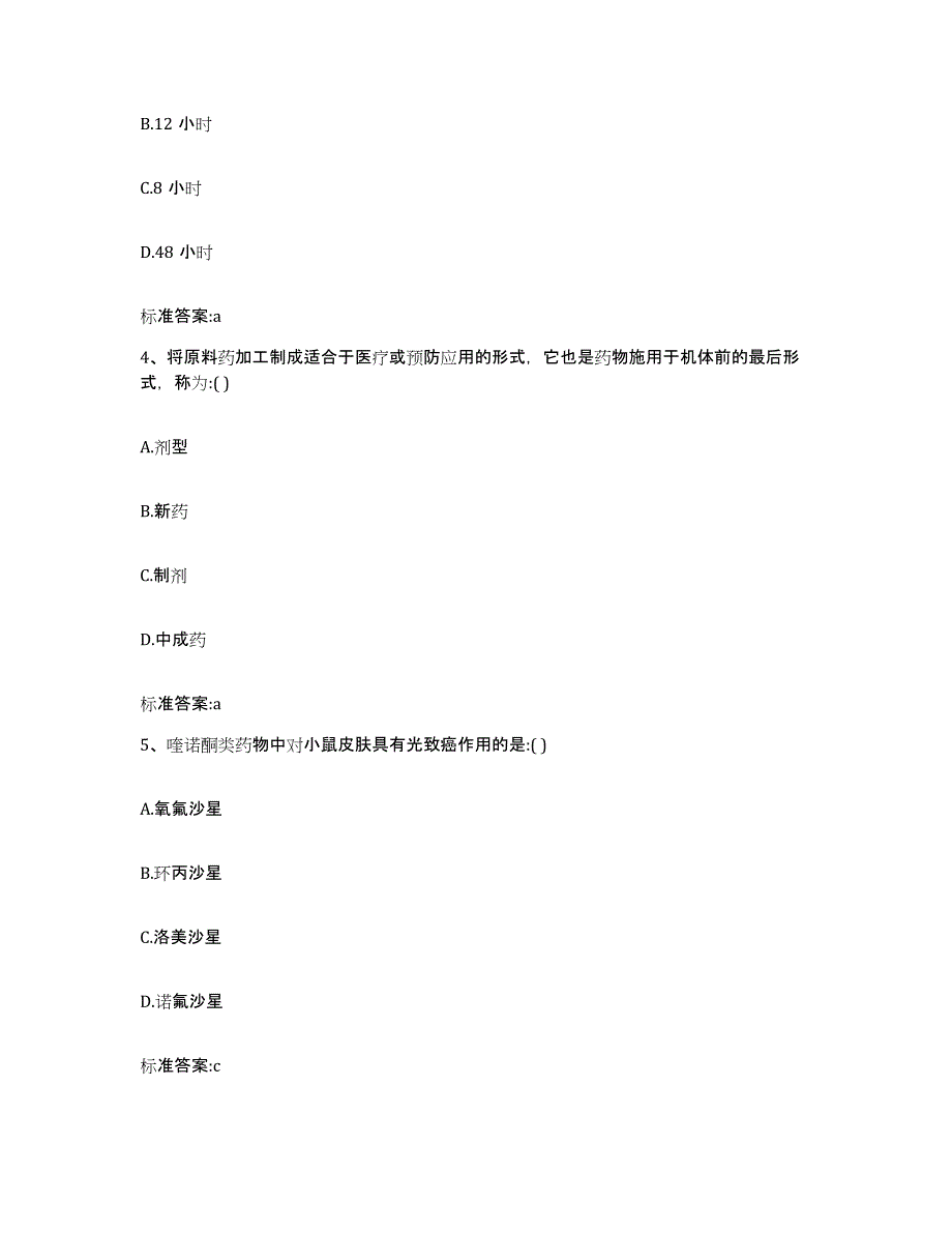 2023-2024年度云南省迪庆藏族自治州维西傈僳族自治县执业药师继续教育考试通关考试题库带答案解析_第2页