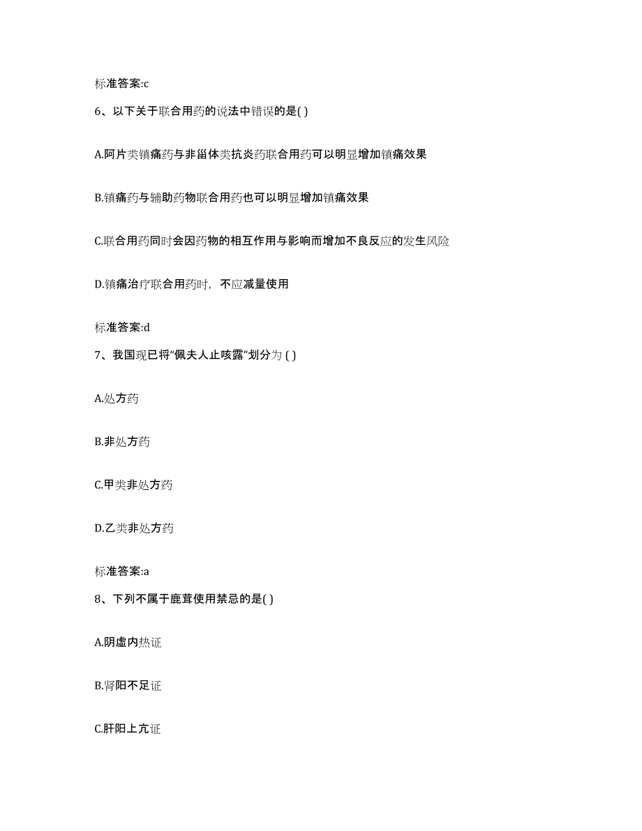 2023-2024年度广西壮族自治区河池市东兰县执业药师继续教育考试模考预测题库(夺冠系列)_第3页