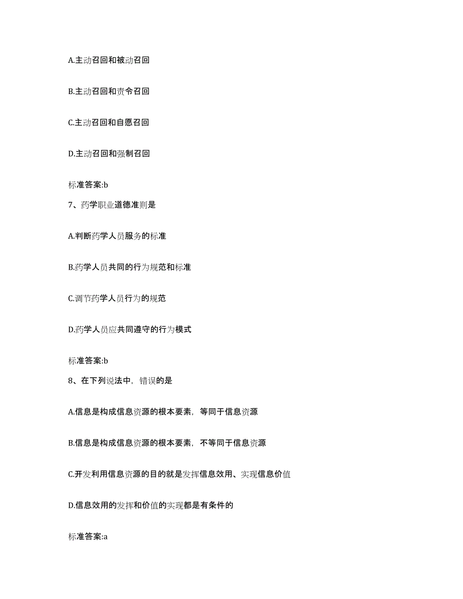 2023-2024年度四川省德阳市中江县执业药师继续教育考试通关试题库(有答案)_第3页