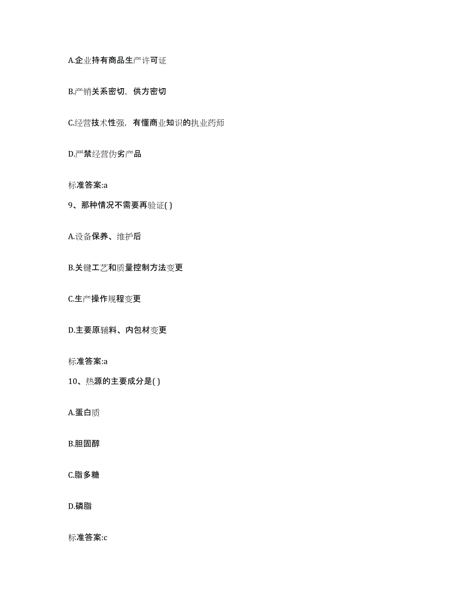 2023-2024年度四川省雅安市汉源县执业药师继续教育考试题库及答案_第4页