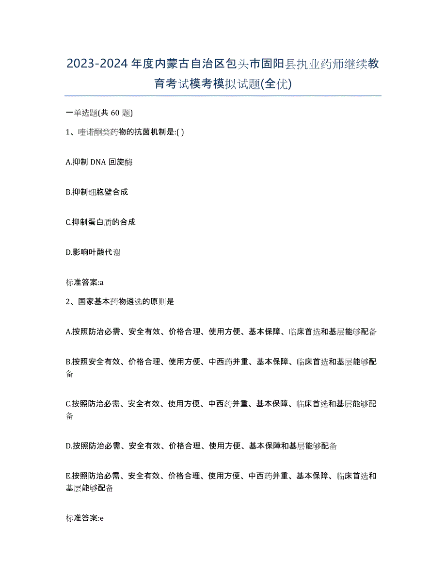 2023-2024年度内蒙古自治区包头市固阳县执业药师继续教育考试模考模拟试题(全优)_第1页