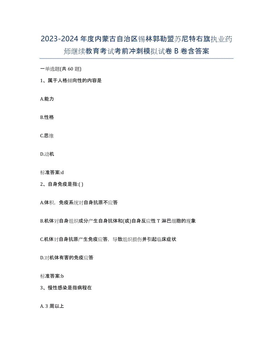 2023-2024年度内蒙古自治区锡林郭勒盟苏尼特右旗执业药师继续教育考试考前冲刺模拟试卷B卷含答案_第1页