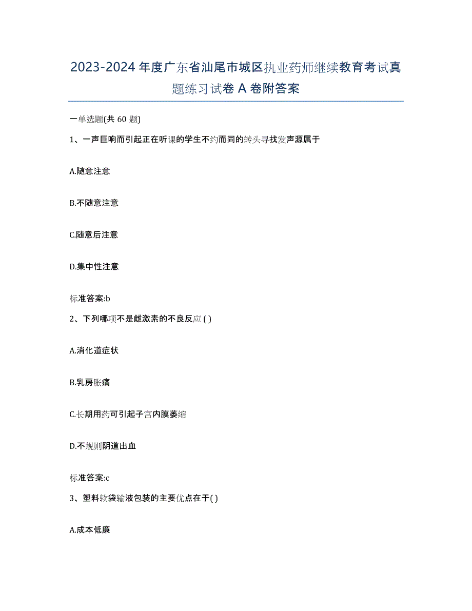 2023-2024年度广东省汕尾市城区执业药师继续教育考试真题练习试卷A卷附答案_第1页