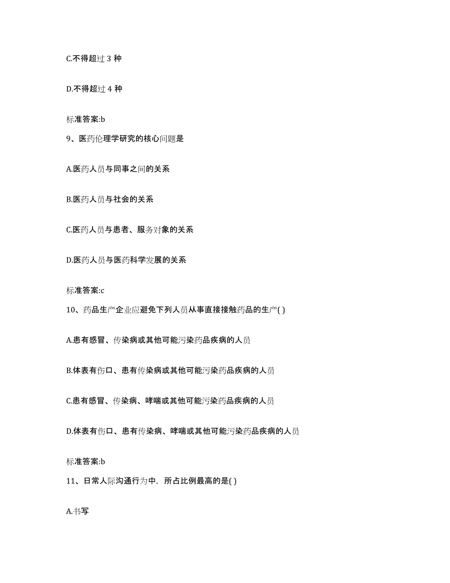 2023-2024年度广东省汕尾市城区执业药师继续教育考试真题练习试卷A卷附答案_第4页