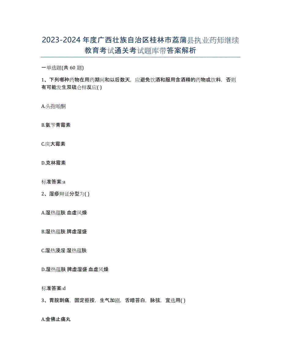 2023-2024年度广西壮族自治区桂林市荔蒲县执业药师继续教育考试通关考试题库带答案解析_第1页