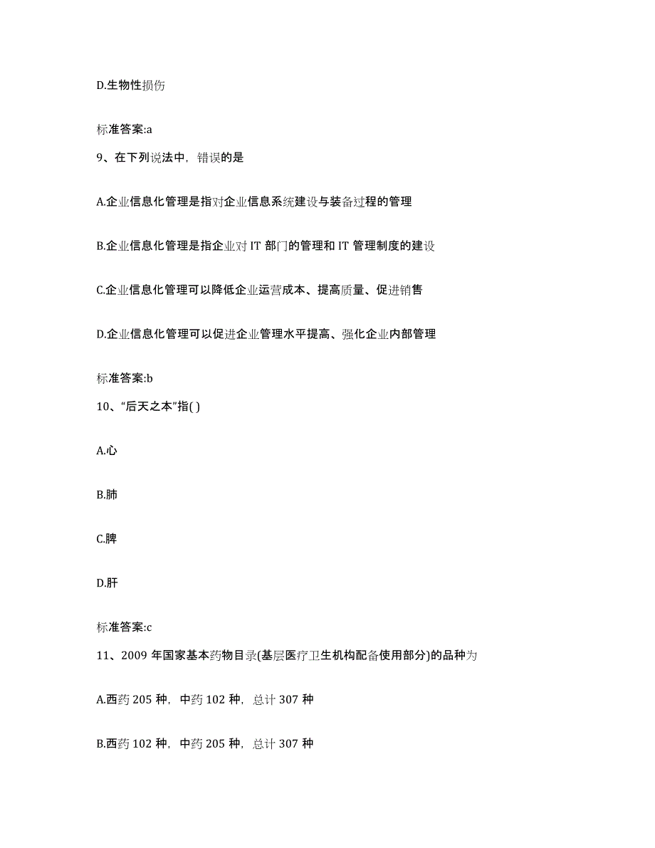 2023-2024年度广西壮族自治区桂林市荔蒲县执业药师继续教育考试通关考试题库带答案解析_第4页