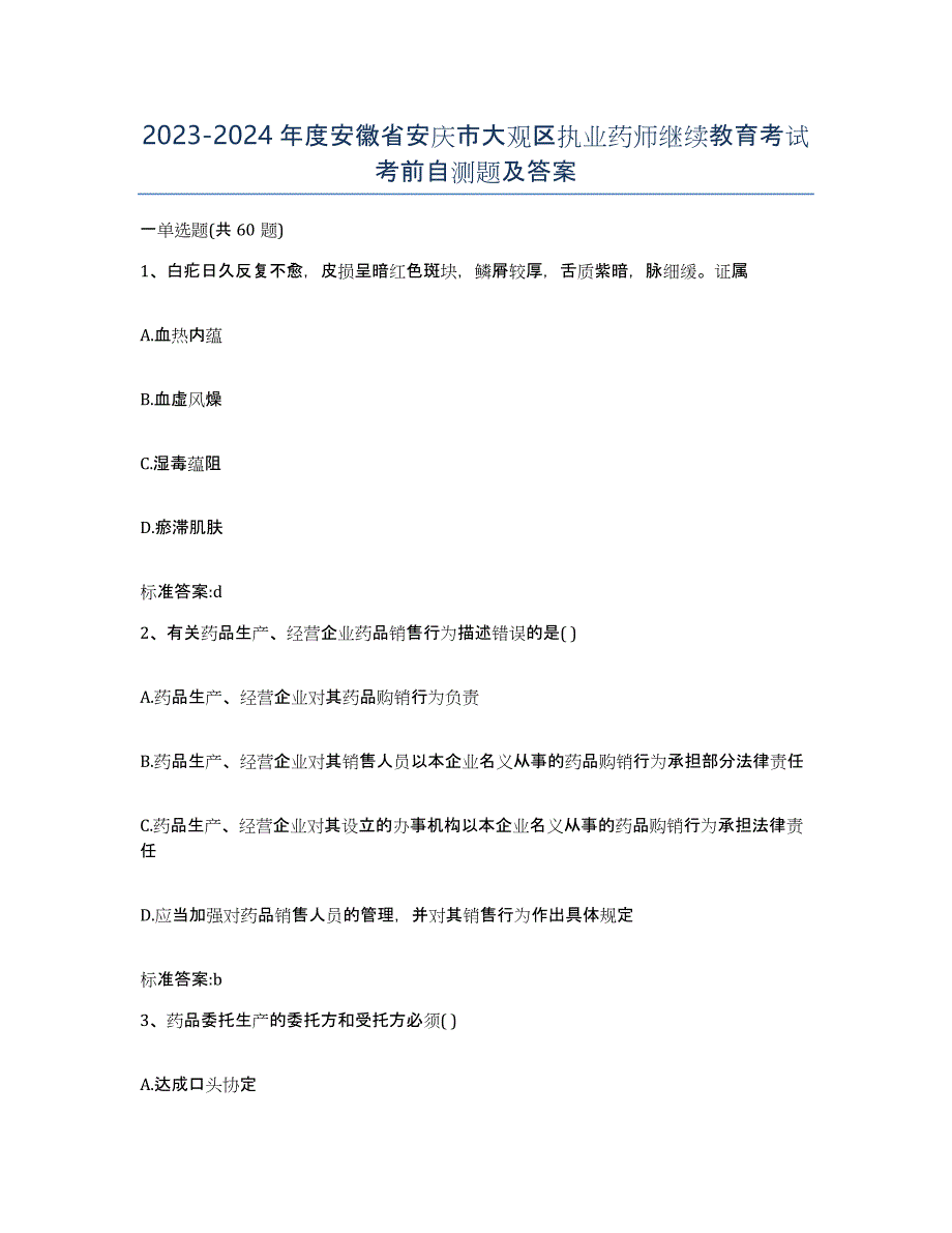 2023-2024年度安徽省安庆市大观区执业药师继续教育考试考前自测题及答案_第1页