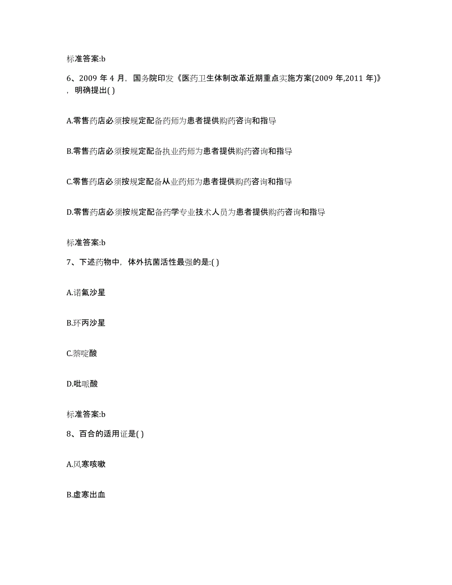 2023-2024年度安徽省安庆市大观区执业药师继续教育考试考前自测题及答案_第3页