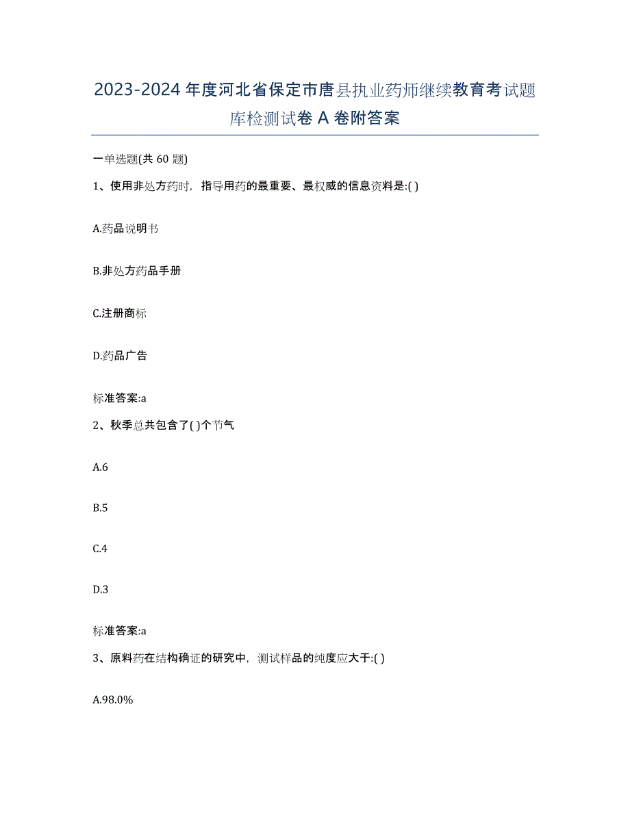 2023-2024年度河北省保定市唐县执业药师继续教育考试题库检测试卷A卷附答案_第1页