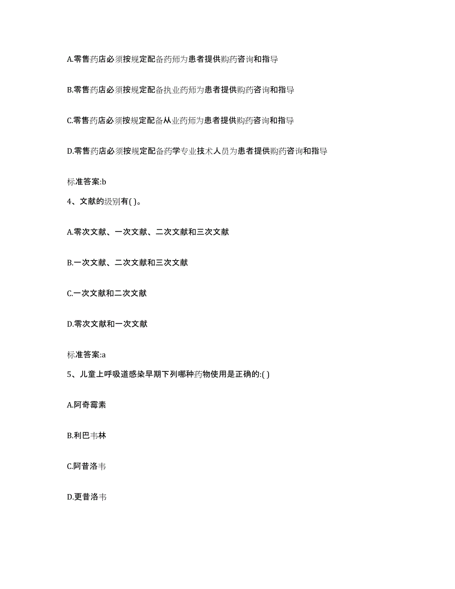 2023-2024年度内蒙古自治区巴彦淖尔市磴口县执业药师继续教育考试题库及答案_第2页