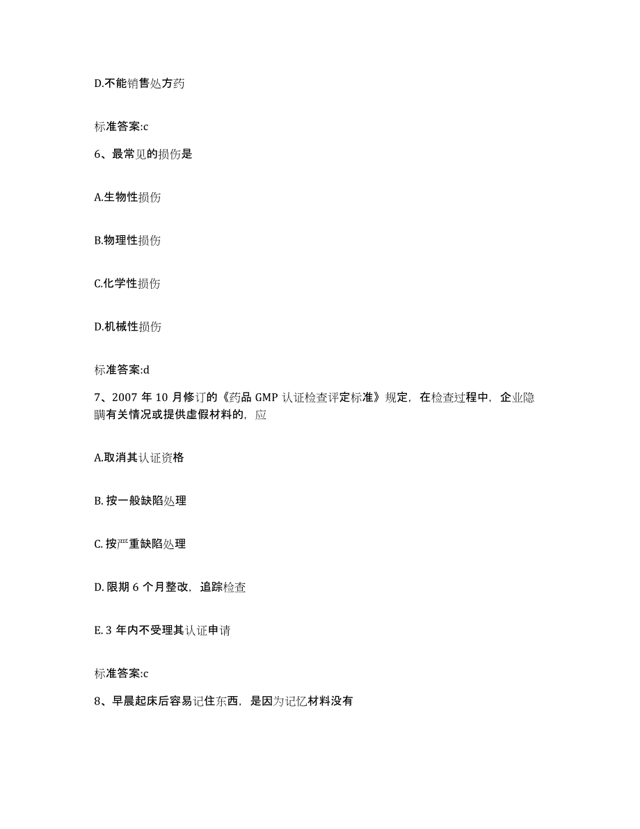 2023-2024年度广西壮族自治区百色市德保县执业药师继续教育考试高分通关题库A4可打印版_第3页