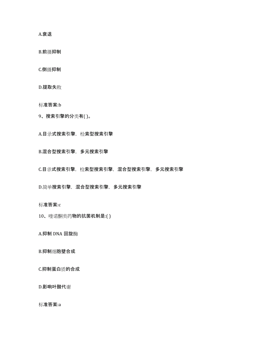 2023-2024年度广西壮族自治区百色市德保县执业药师继续教育考试高分通关题库A4可打印版_第4页