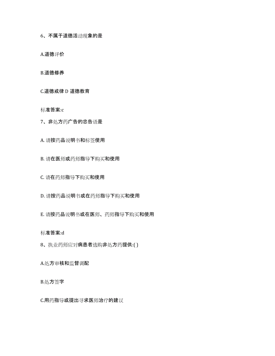 2023-2024年度四川省南充市高坪区执业药师继续教育考试题库检测试卷A卷附答案_第3页